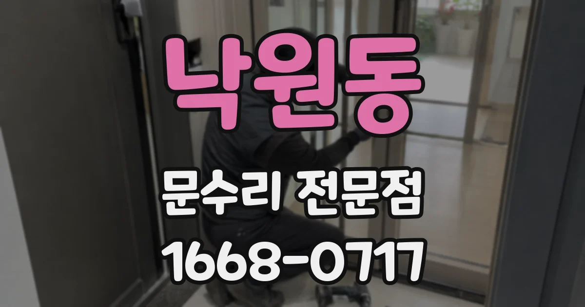 낙원동 문수리 전문점