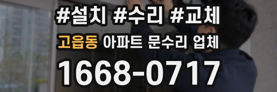 고읍동 아파트 문수리 업체