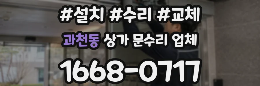 과천동 상가 문수리 업체