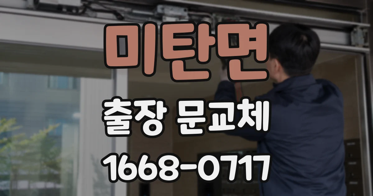 미탄면 출장 문교체