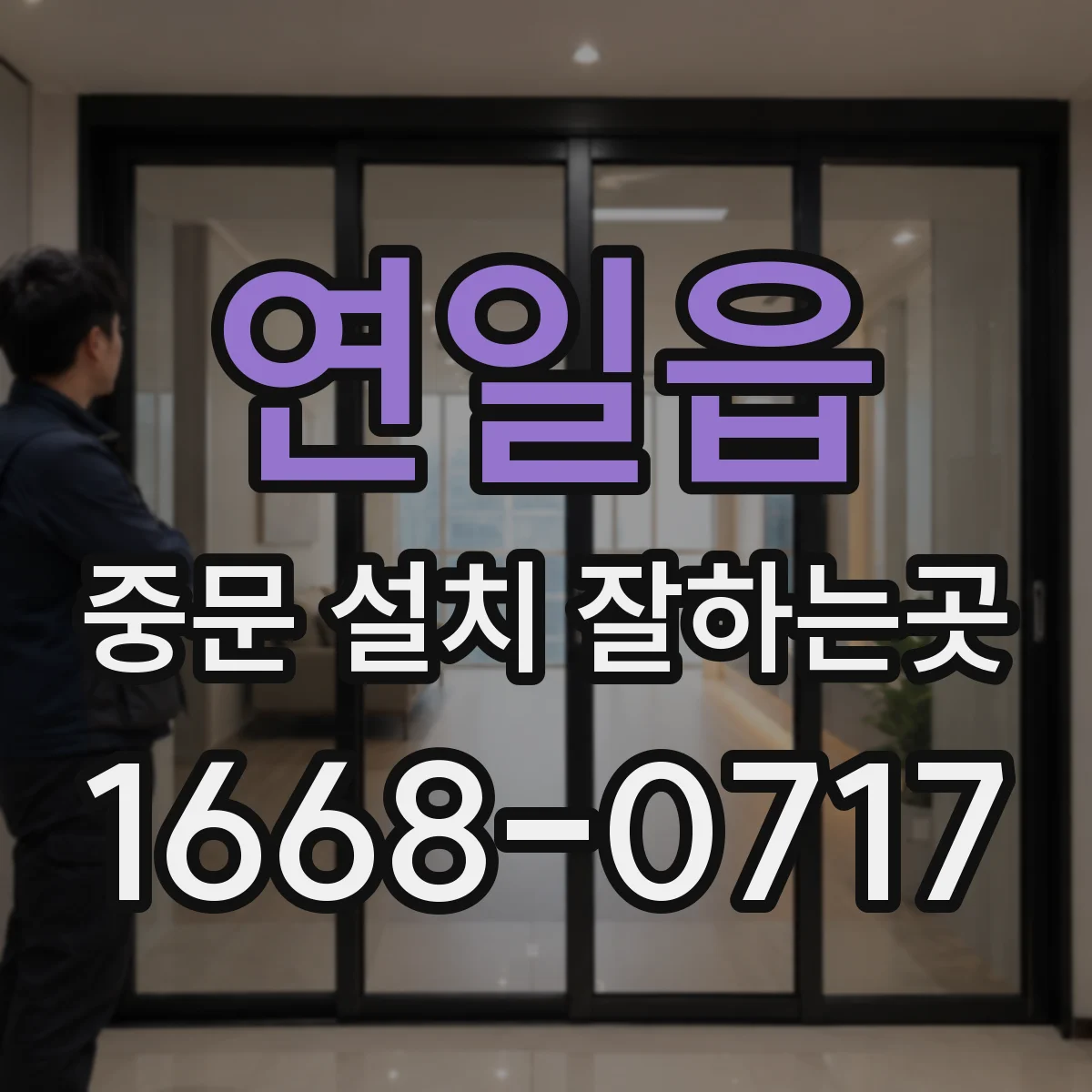 연일읍 중문 설치 잘하는곳