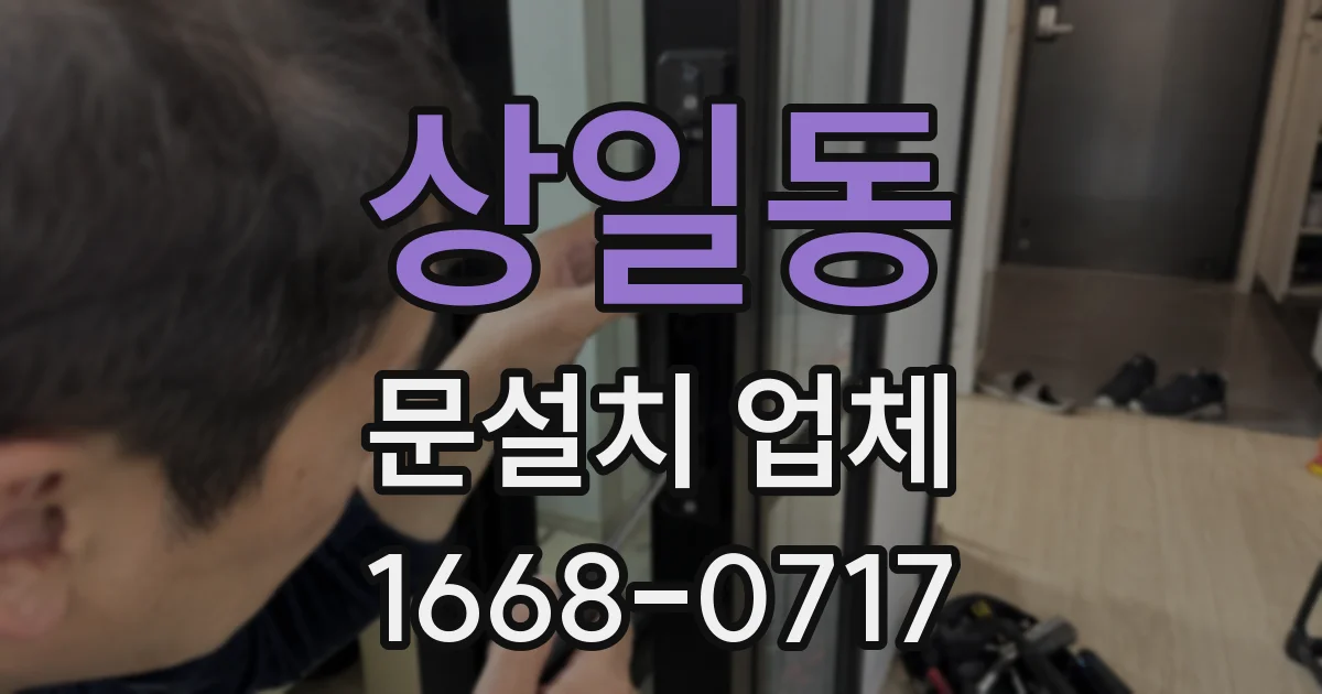 상일동 문설치 업체