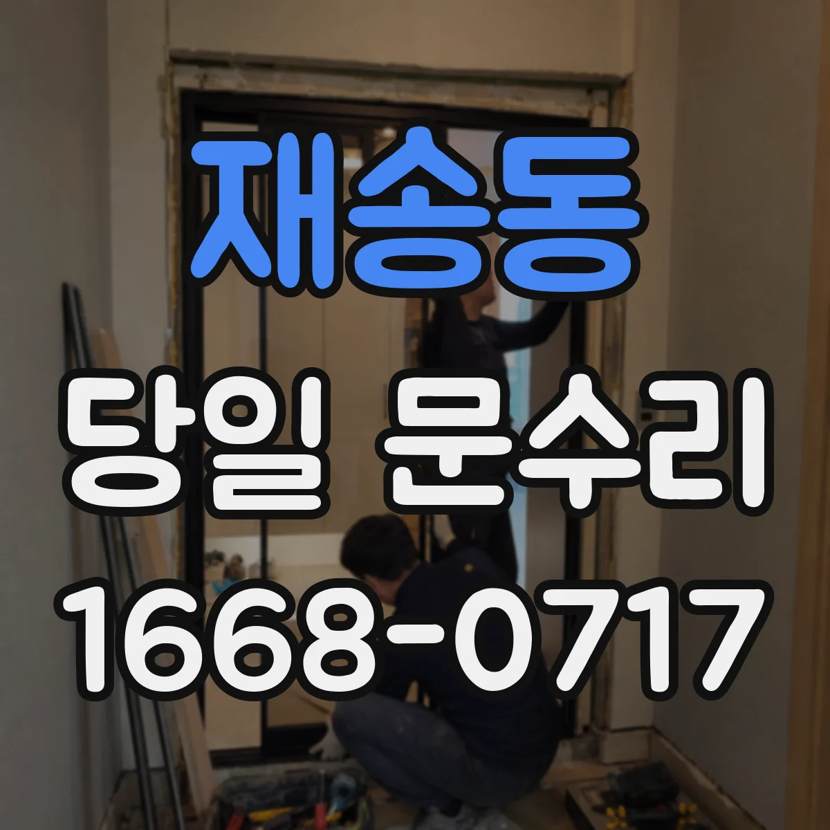 재송동 당일 문수리