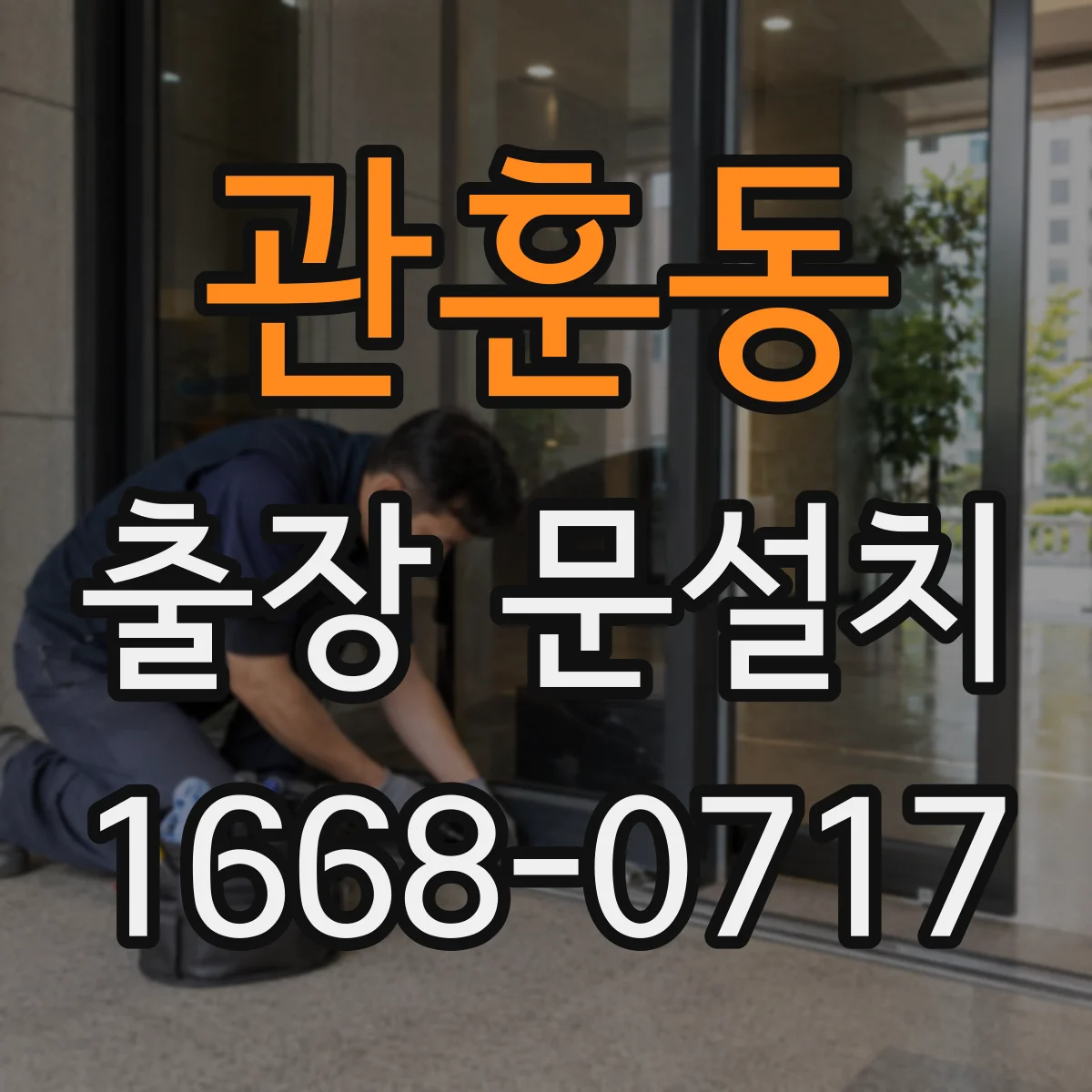 관훈동 출장 문설치
