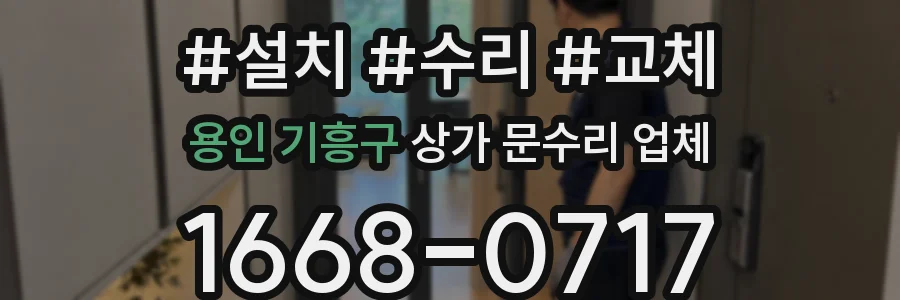 용인 기흥구 상가 문수리 업체