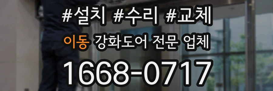 이동 강화도어 전문 업체