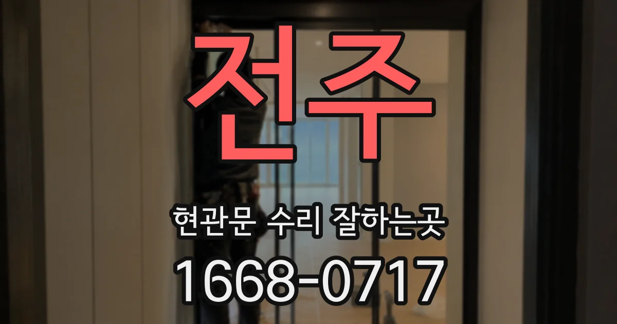 전주 현관문 수리 잘하는곳