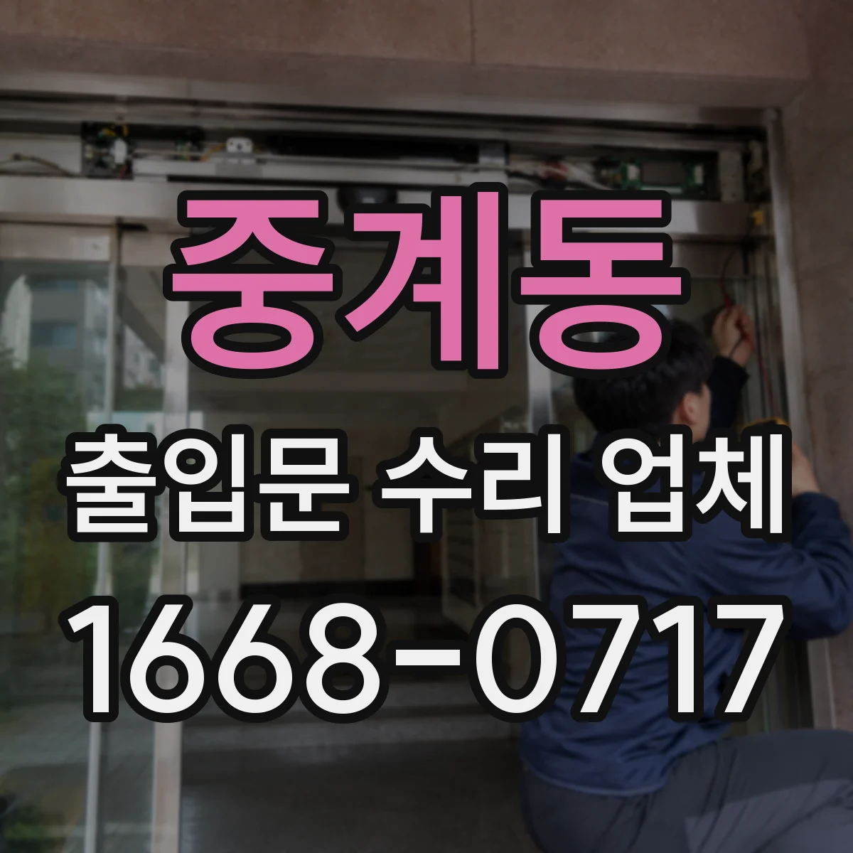 중계동 출입문 수리 업체