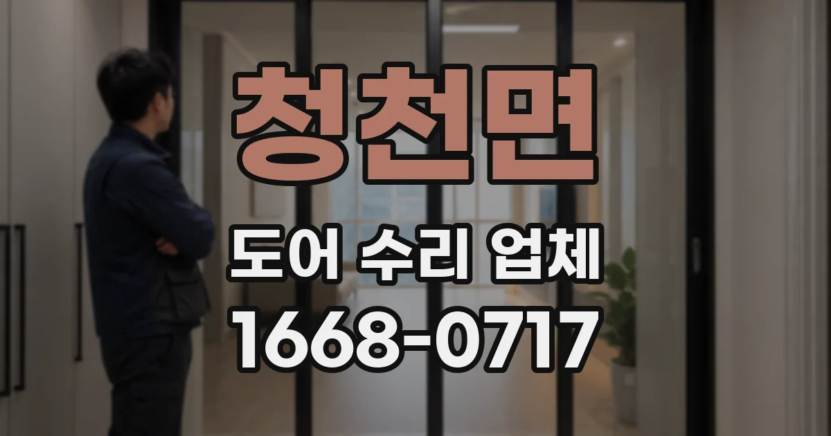 청천면 도어 수리 업체