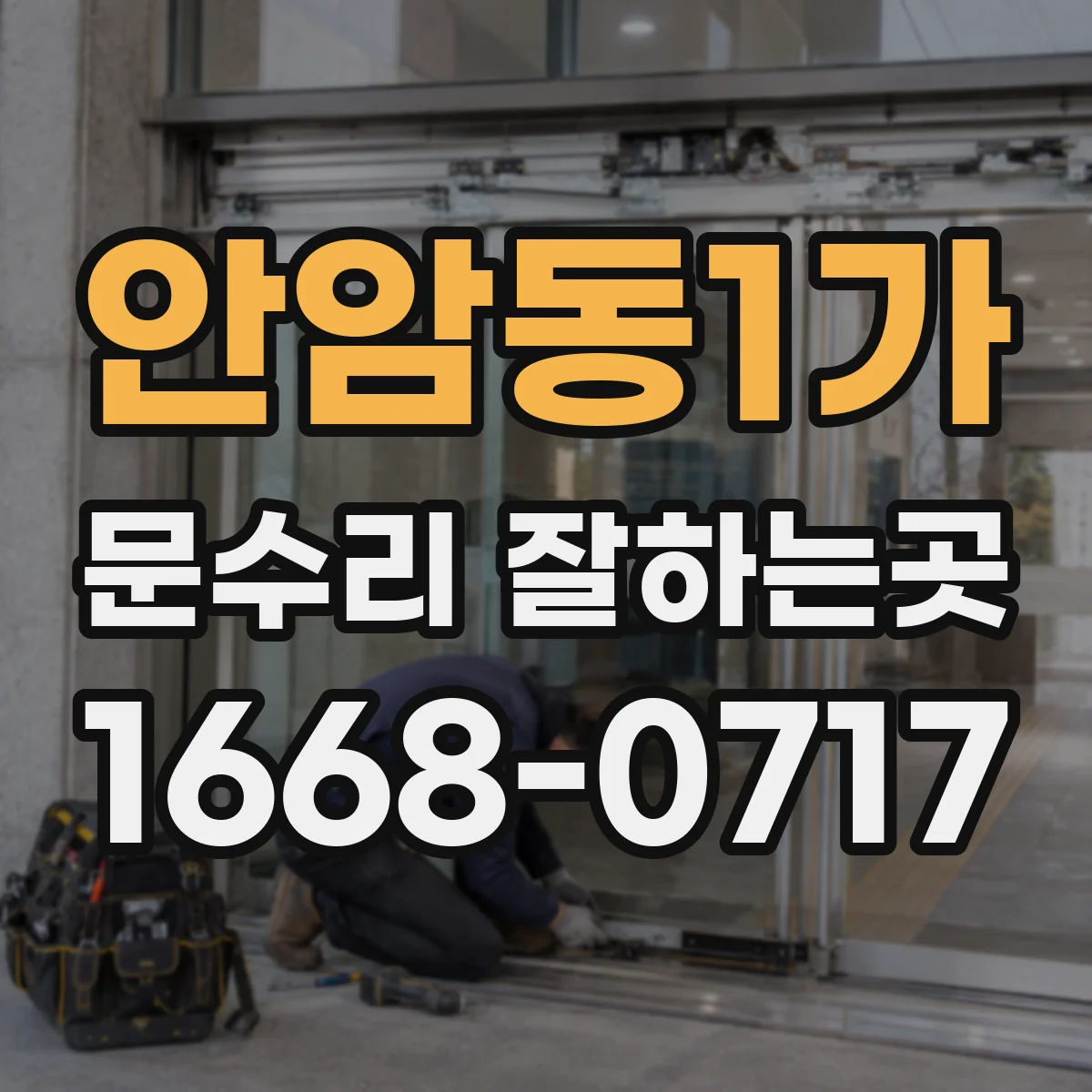 안암동1가 문수리 잘하는곳