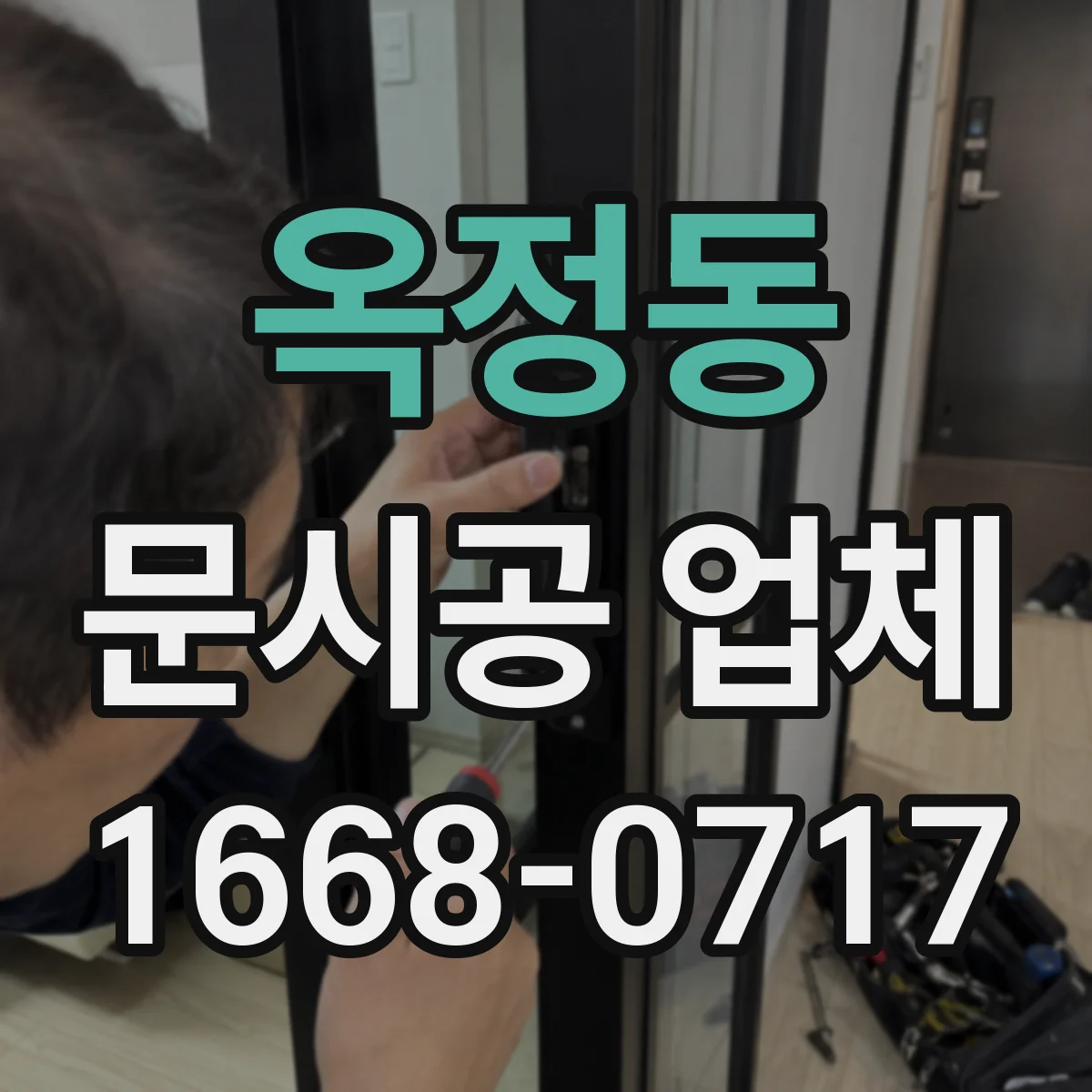 옥정동 문시공 업체
