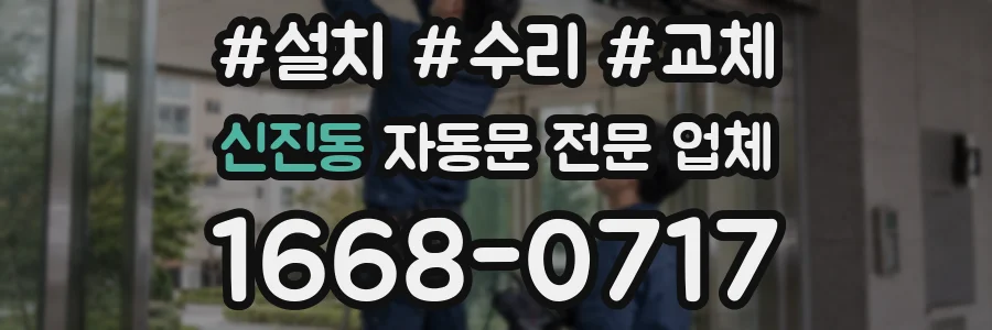 신진동 자동문 전문 업체