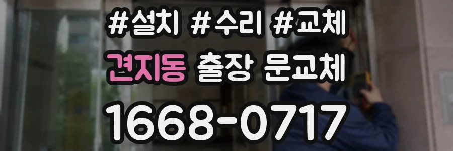 견지동 출장 문교체