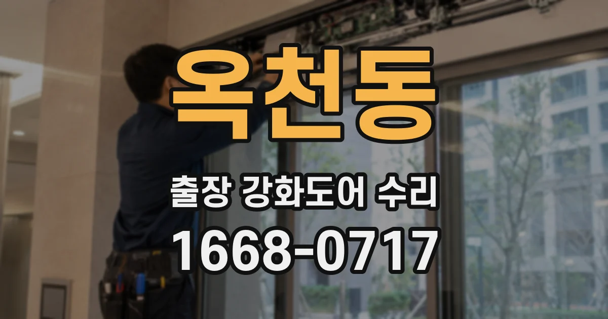 옥천동 출장 강화도어 수리