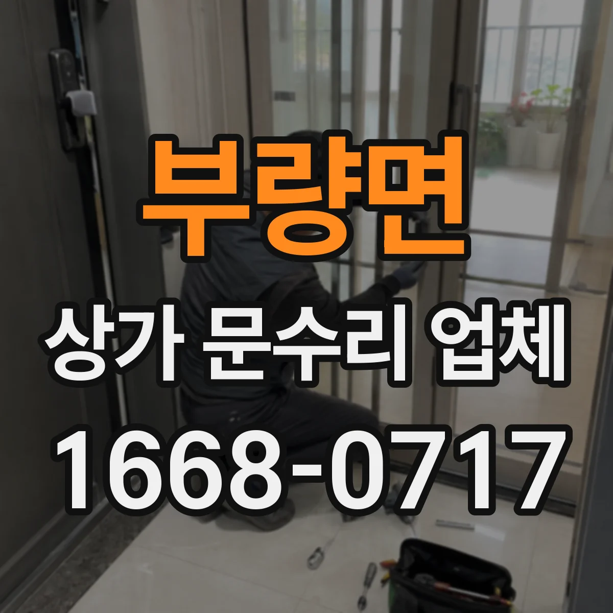부량면 상가 문수리 업체