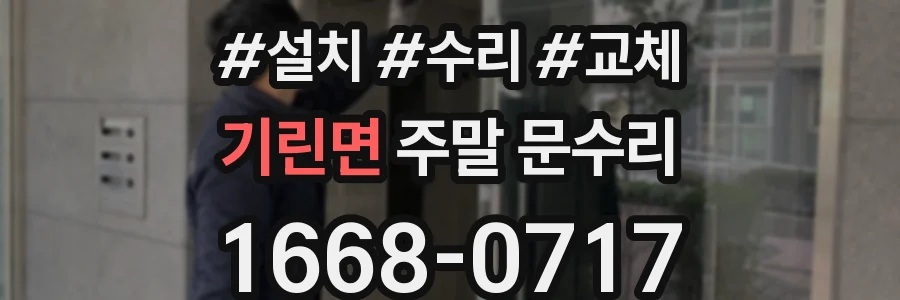 기린면 주말 문수리