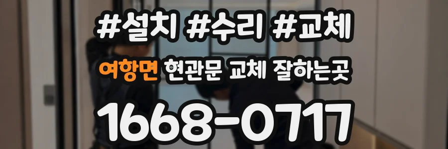 여항면 현관문 교체 잘하는곳
