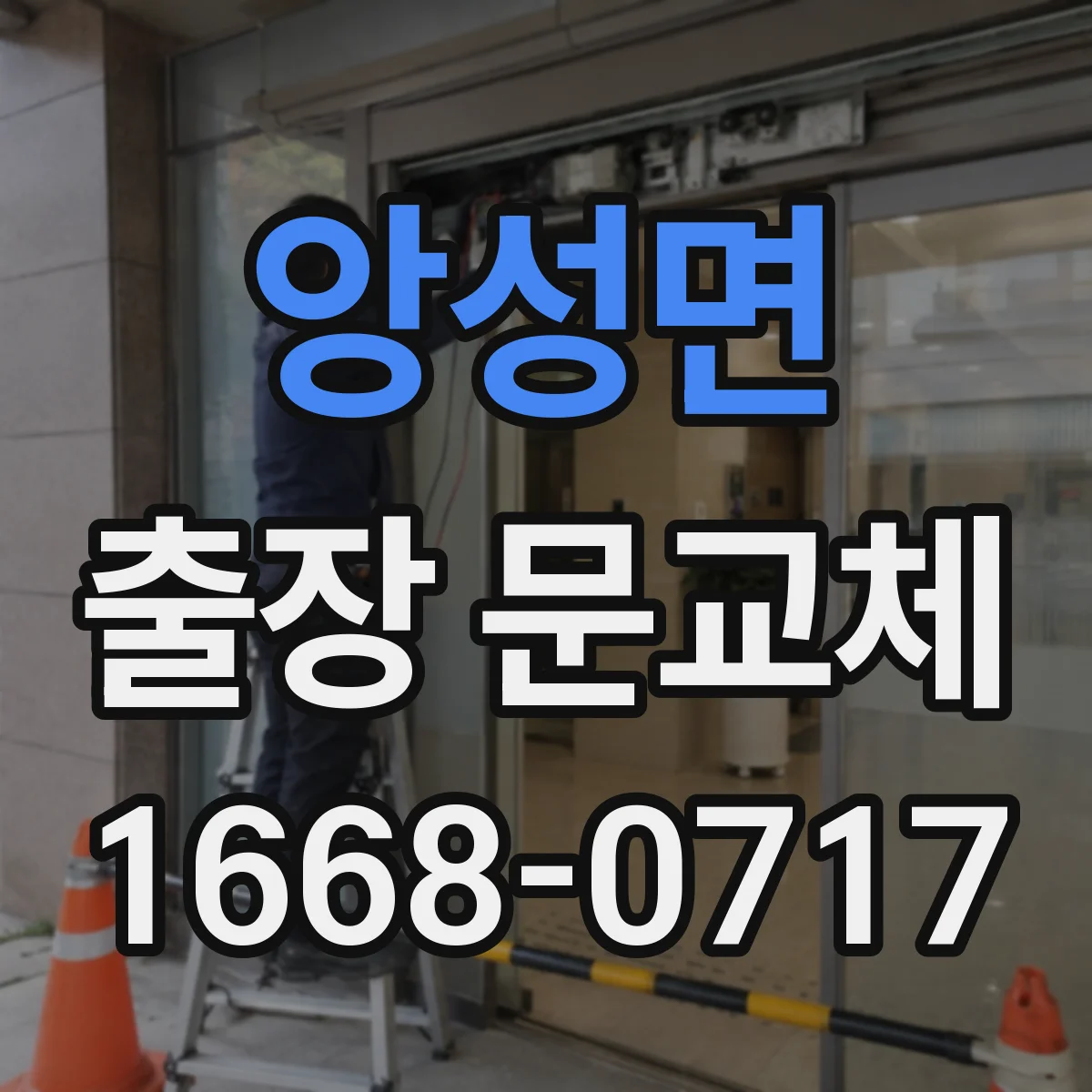 앙성면 출장 문교체