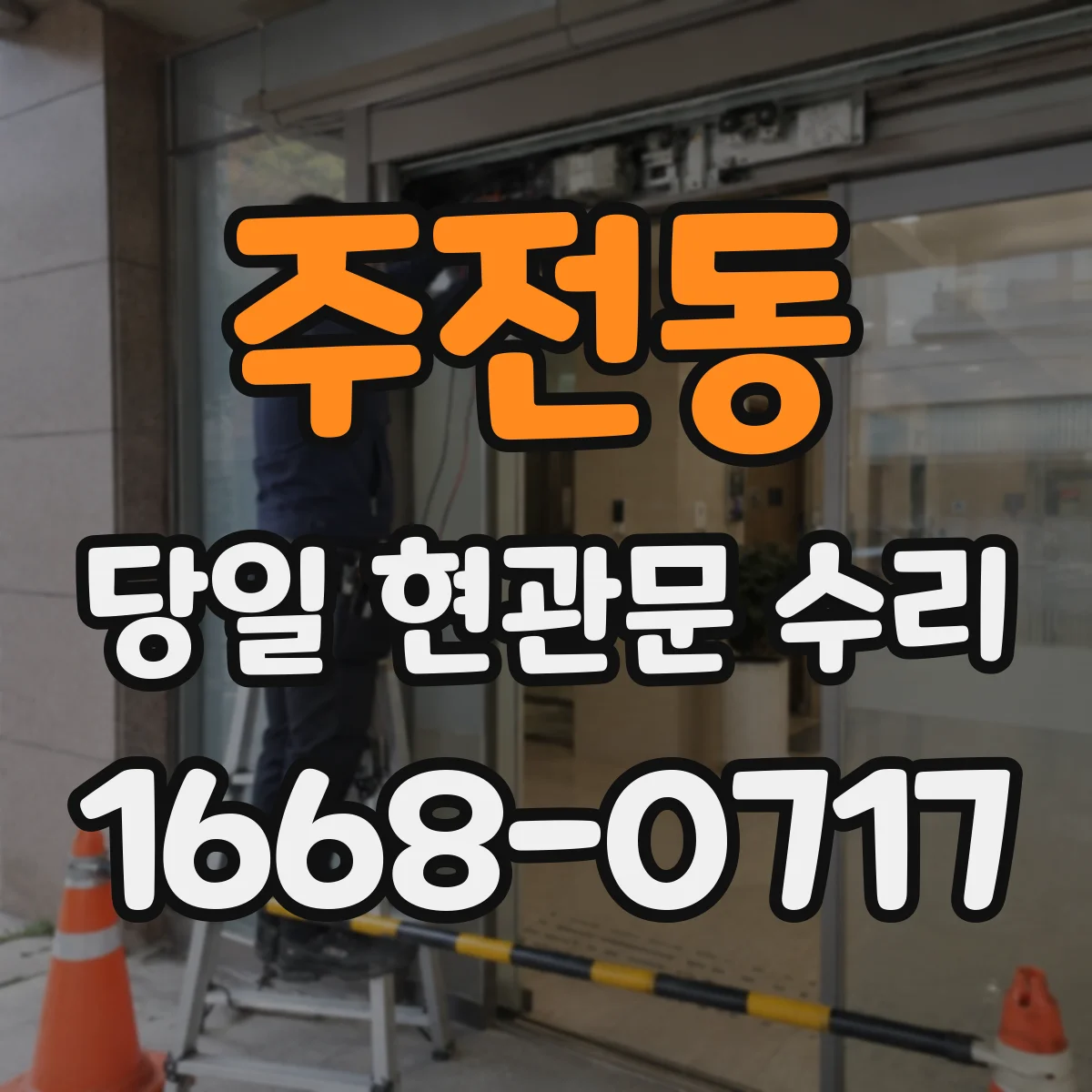 주전동 당일 현관문 수리