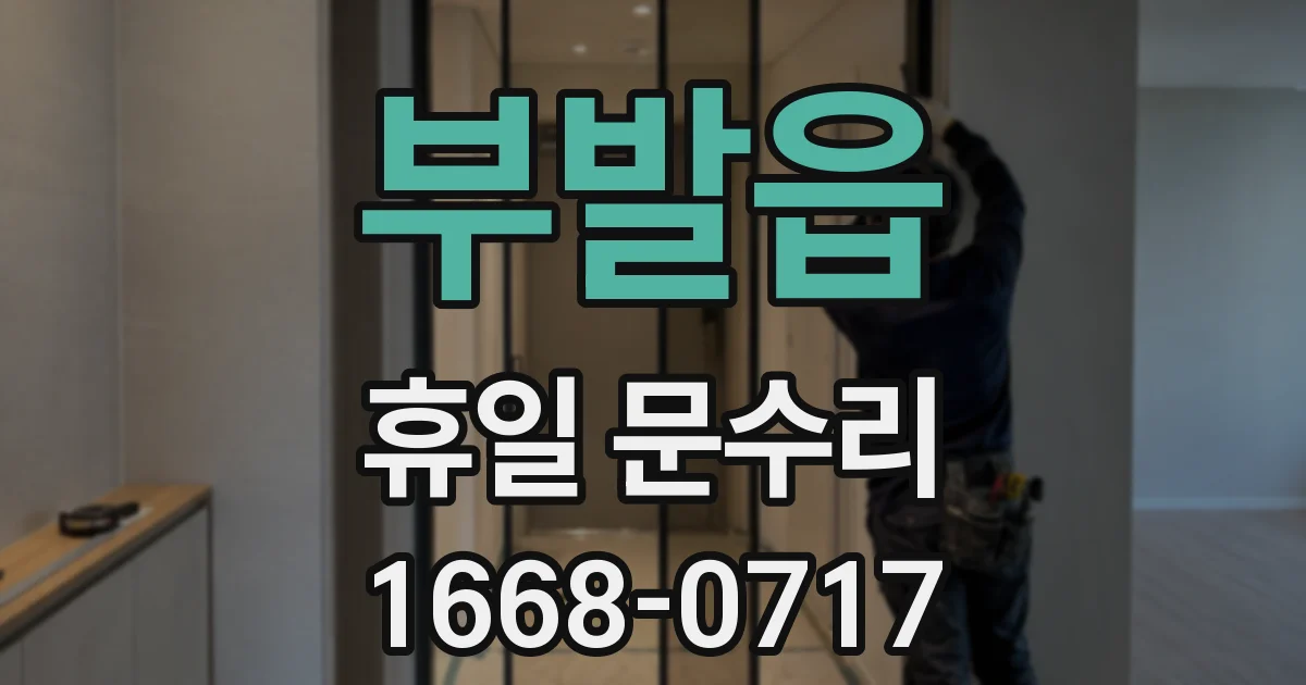 부발읍 휴일 문수리