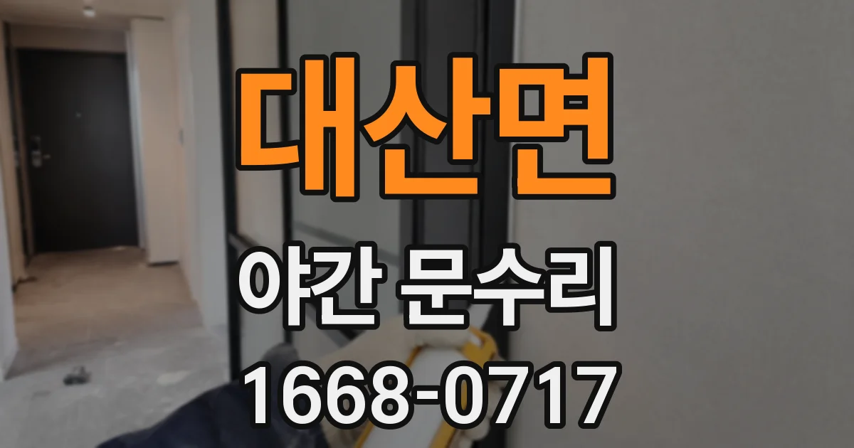 대산면 야간 문수리