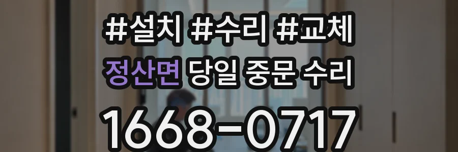 정산면 당일 중문 수리