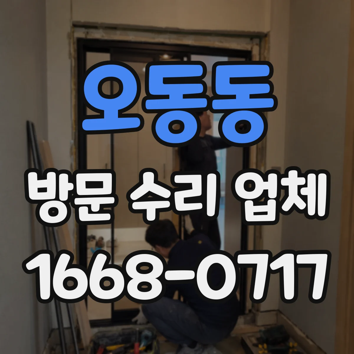 오동동 방문 수리 업체