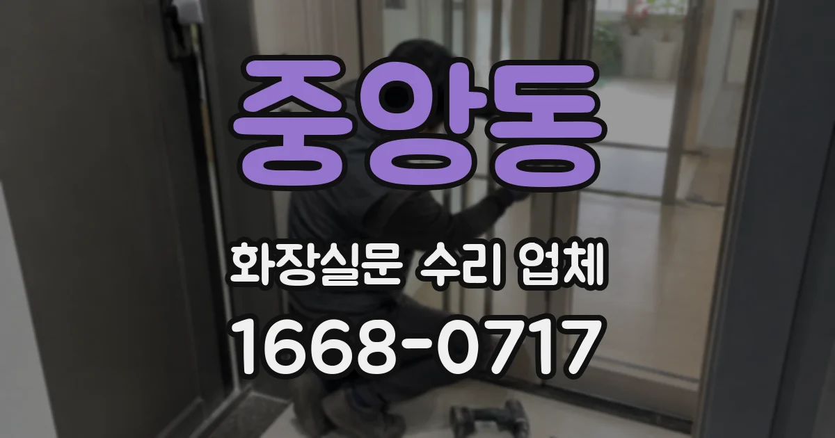 중앙동 화장실문 수리 업체
