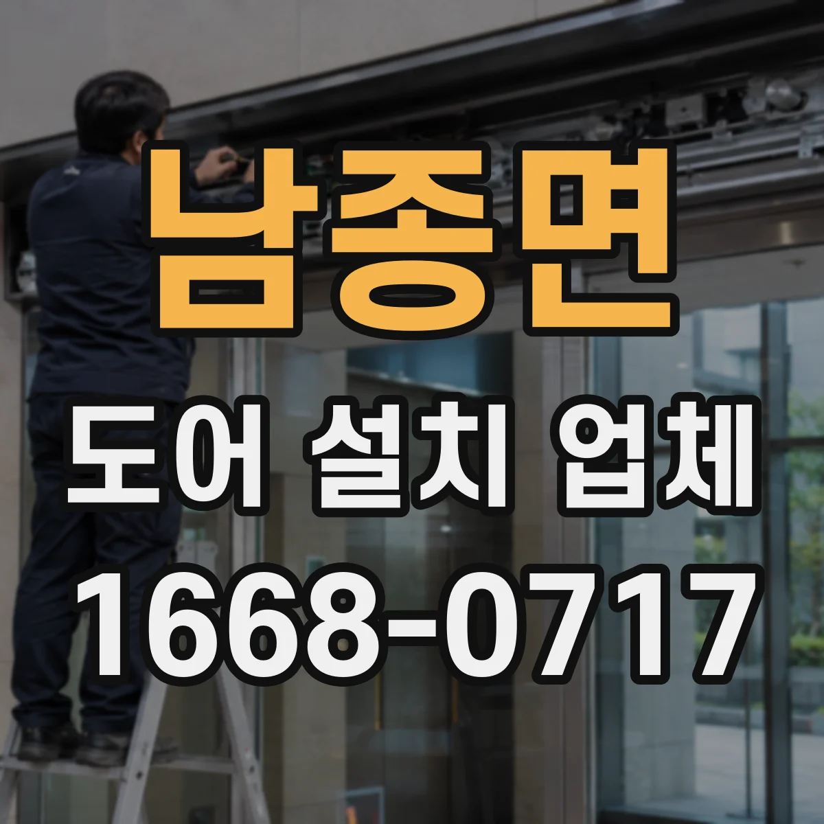 남종면 도어 설치 업체