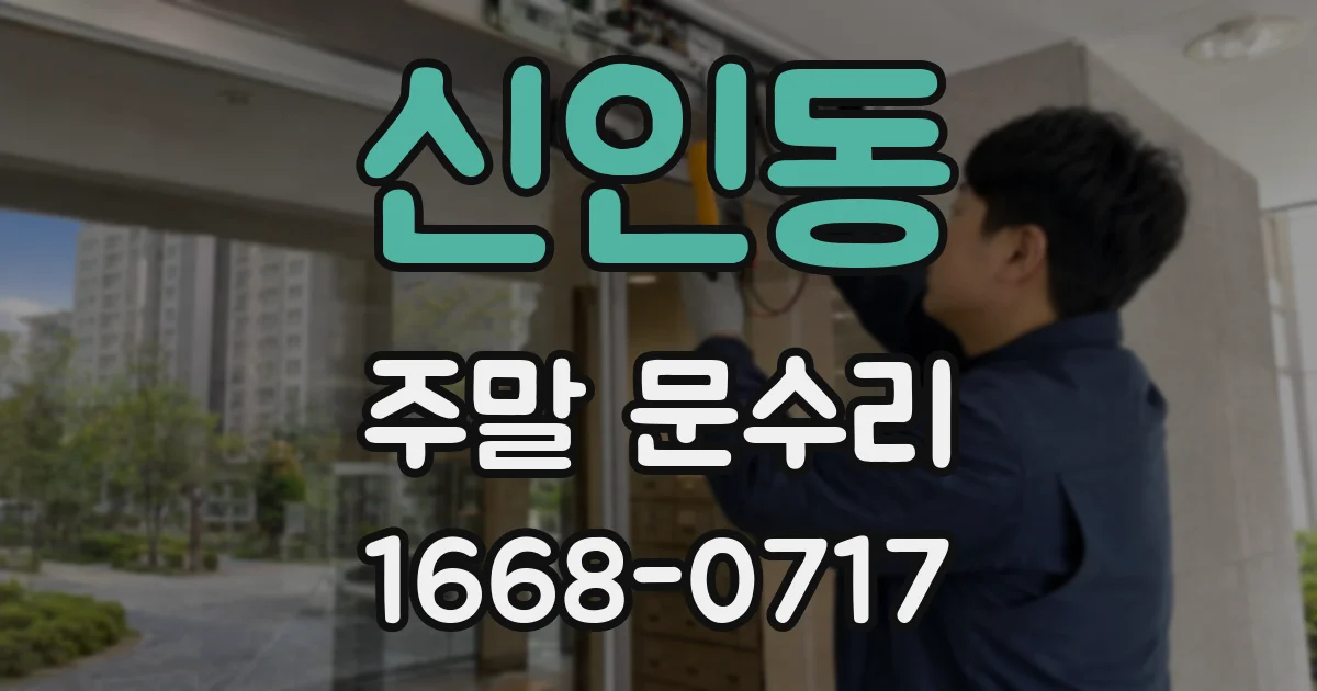신인동 주말 문수리