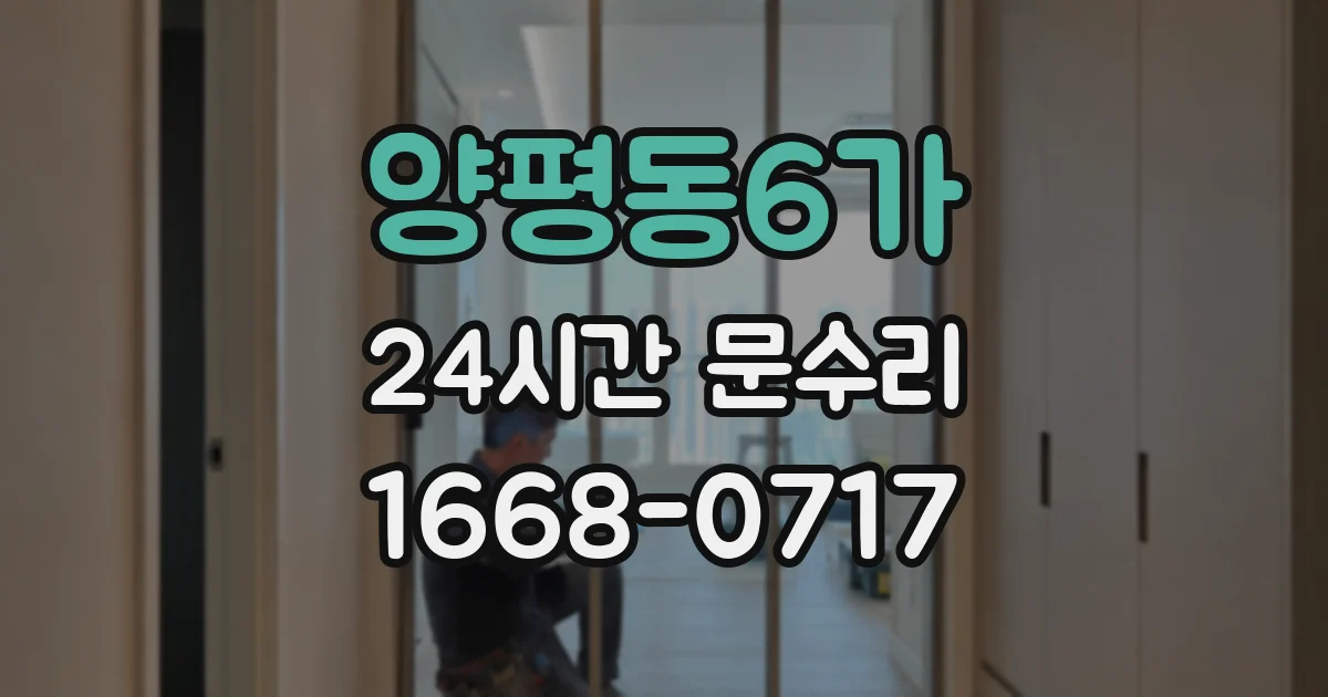 양평동6가 24시간 문수리