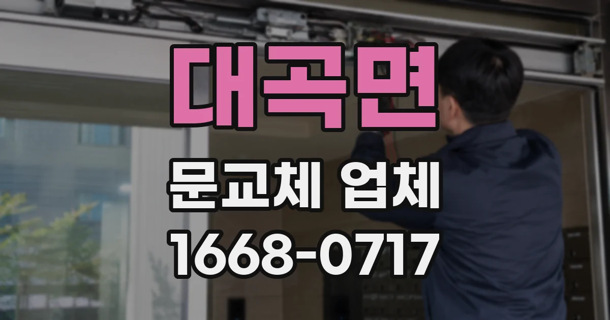 대곡면 문교체 업체