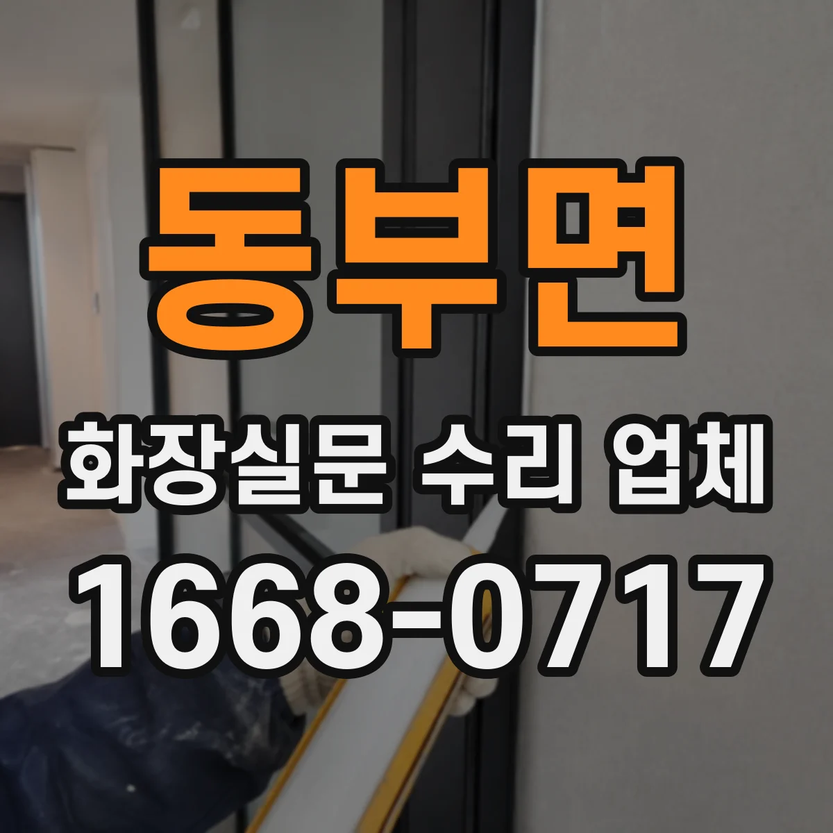 동부면 화장실문 수리 업체