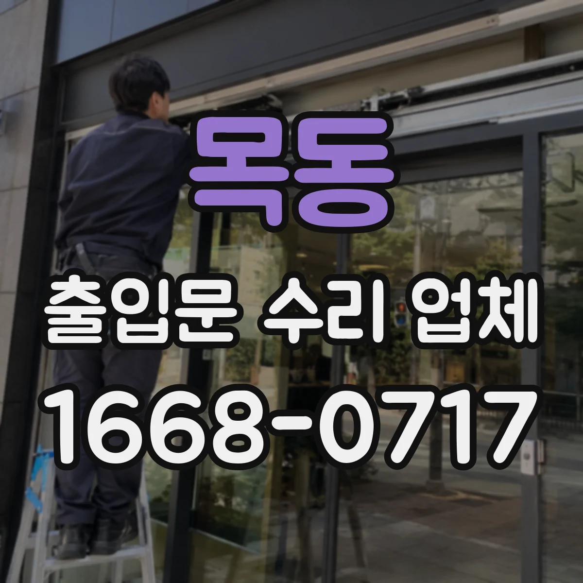 목동 출입문 수리 업체 긴급 출장 당일 처리 가능 일정