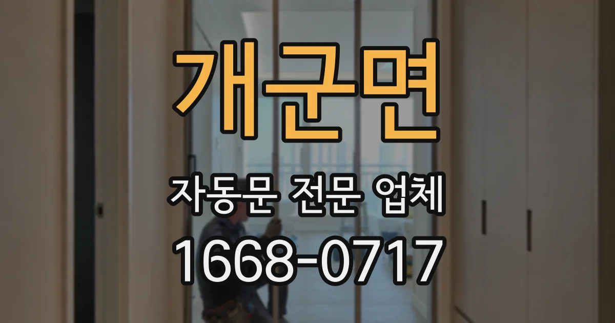 개군면 자동문 전문 업체