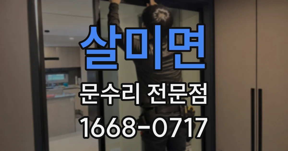 살미면 문수리 전문점