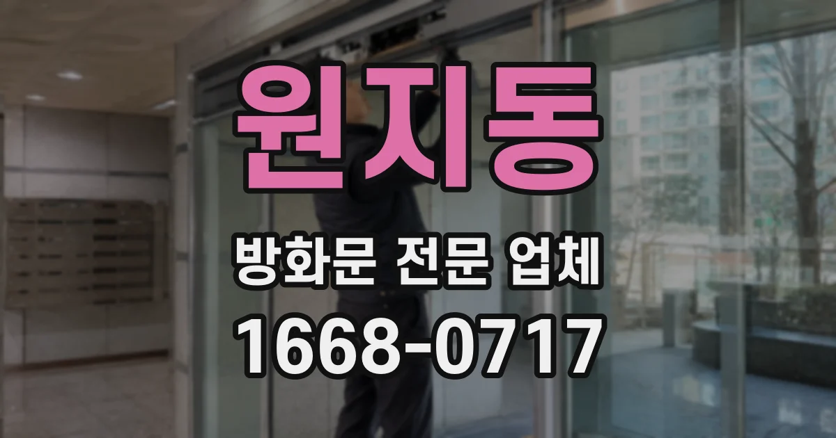 원지동 방화문 전문 업체
