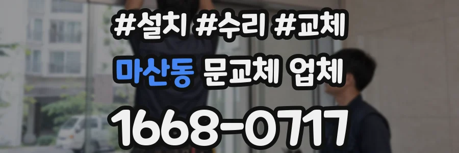 마산동 문교체 업체