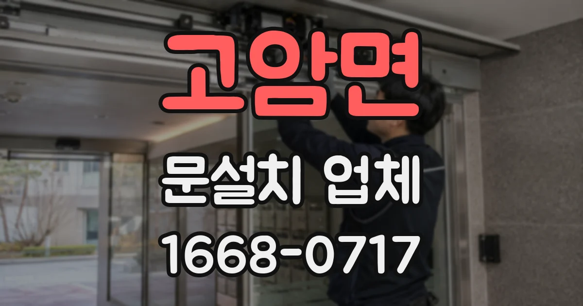고암면 문설치 업체