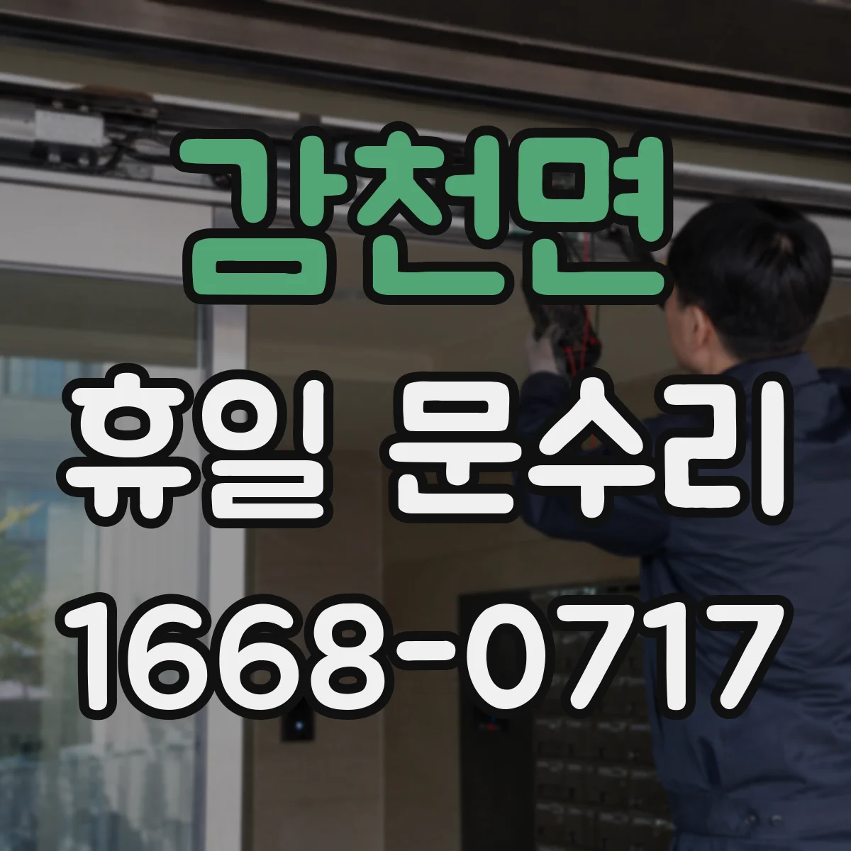 감천면 휴일 문수리