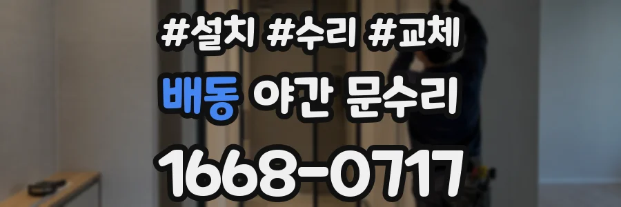 배동 야간 문수리