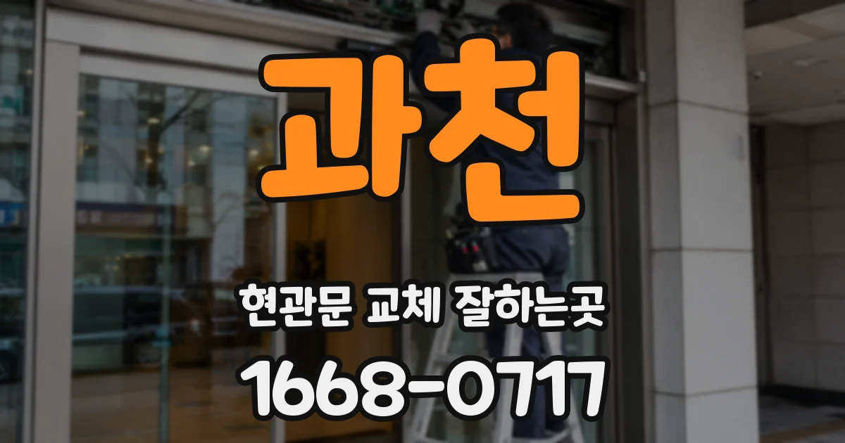 과천 현관문 교체 잘하는곳