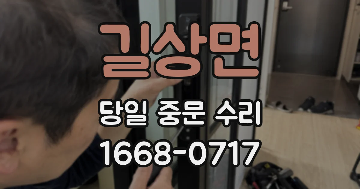 길상면 당일 중문 수리