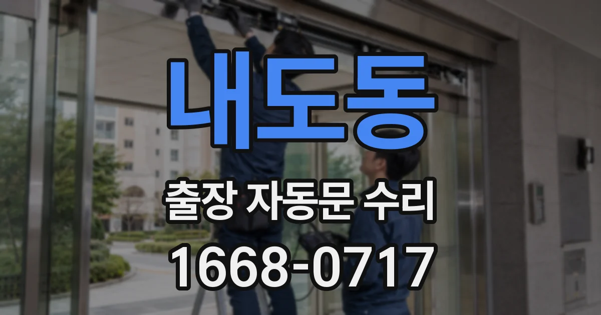 내도동 출장 자동문 수리