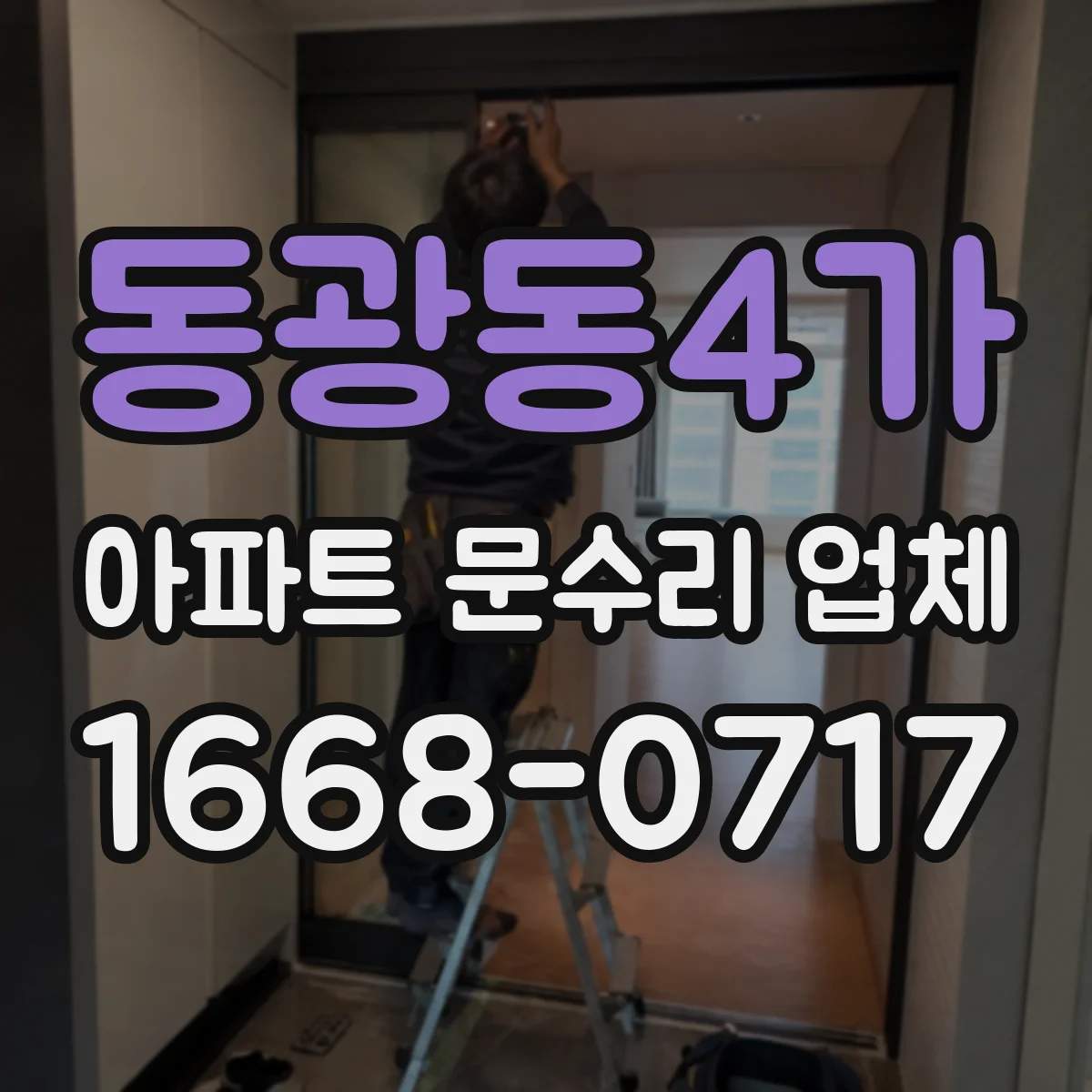 동광동4가 아파트 문수리 업체