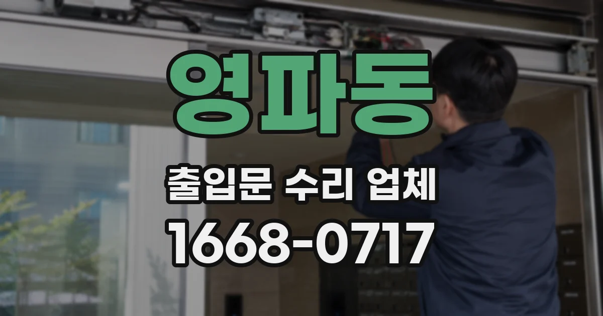 영파동 출입문 수리 업체