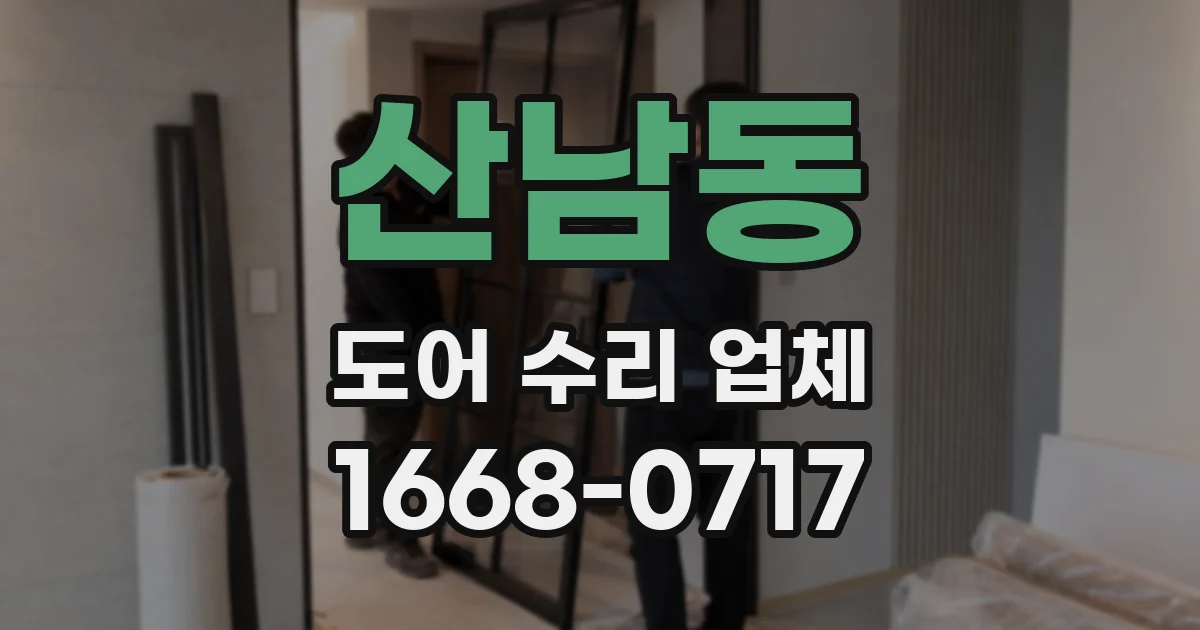 산남동 도어 수리 업체