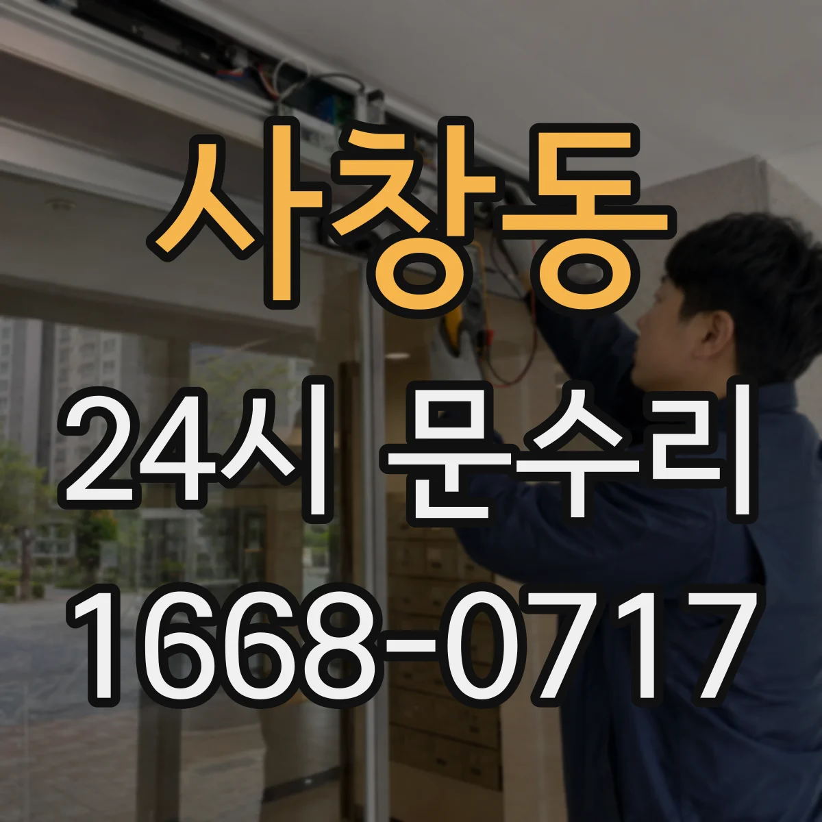 사창동 24시 문수리