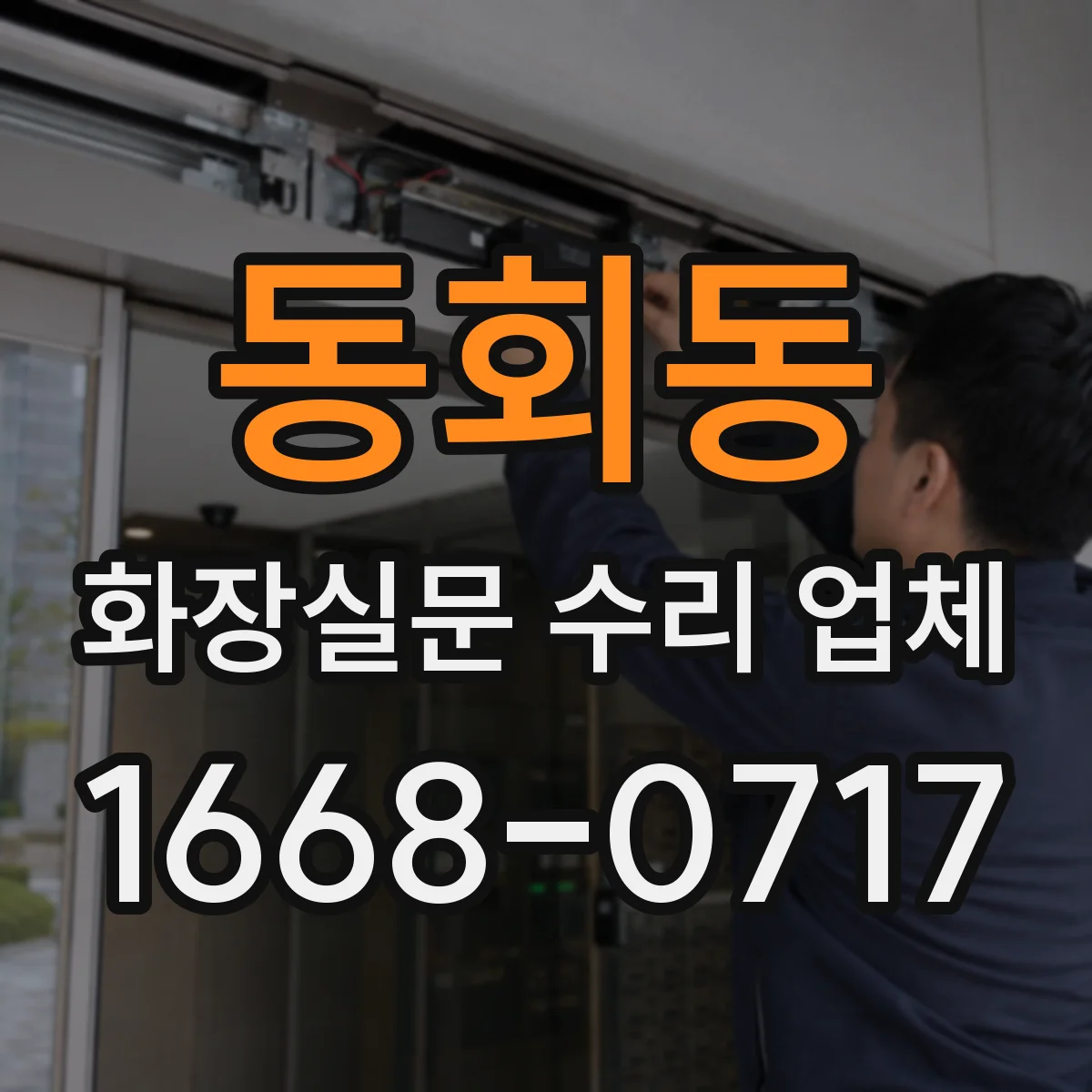 동회동 화장실문 수리 업체