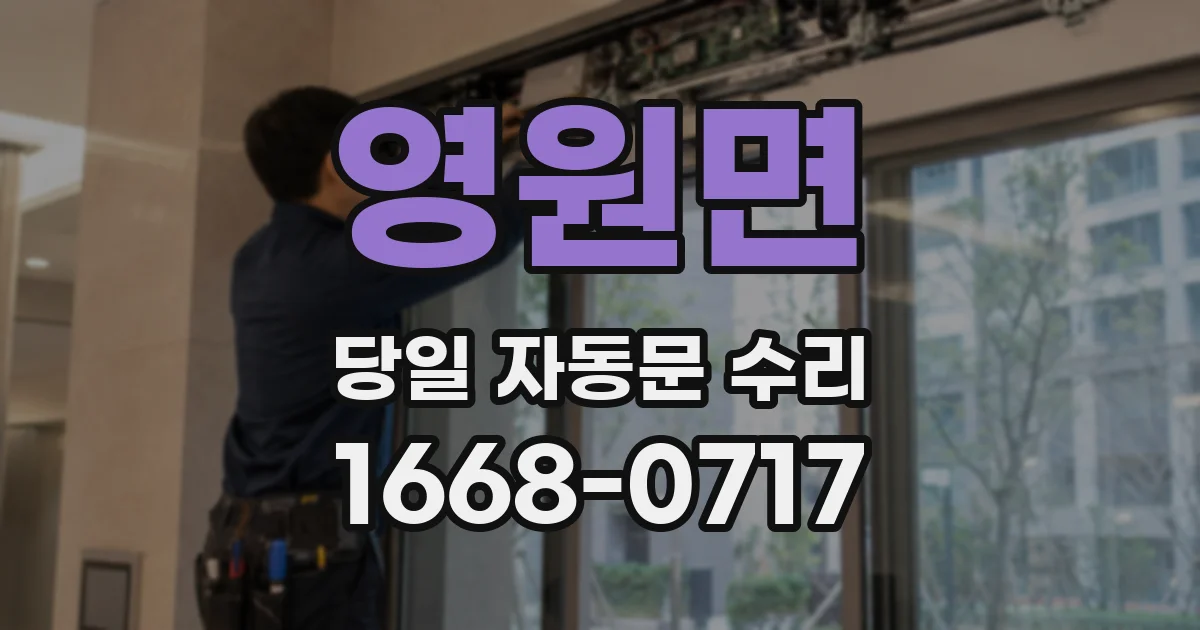 영원면 당일 자동문 수리
